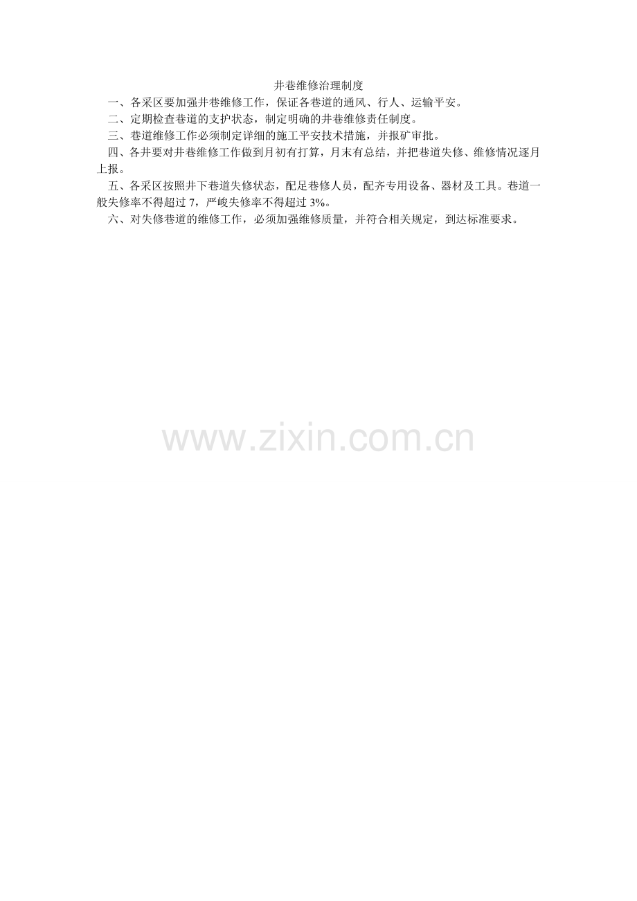 井巷维修管理制度.doc_第1页