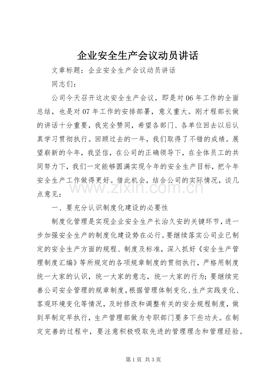 企业安全生产会议动员讲话.docx_第1页