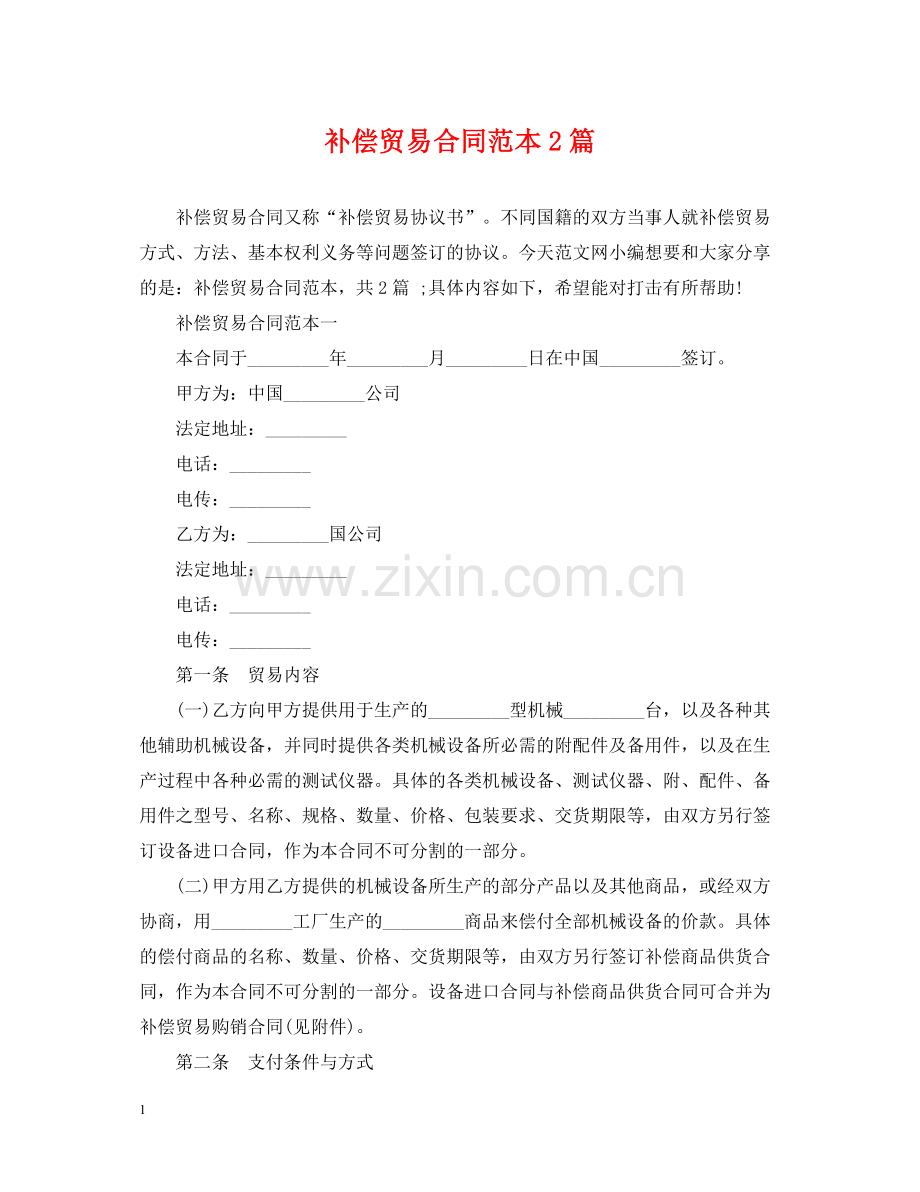 补偿贸易合同范本2篇.docx_第1页