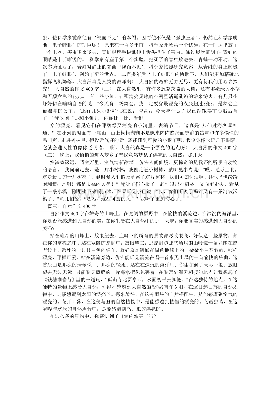 感受大自然作文400字.doc_第2页