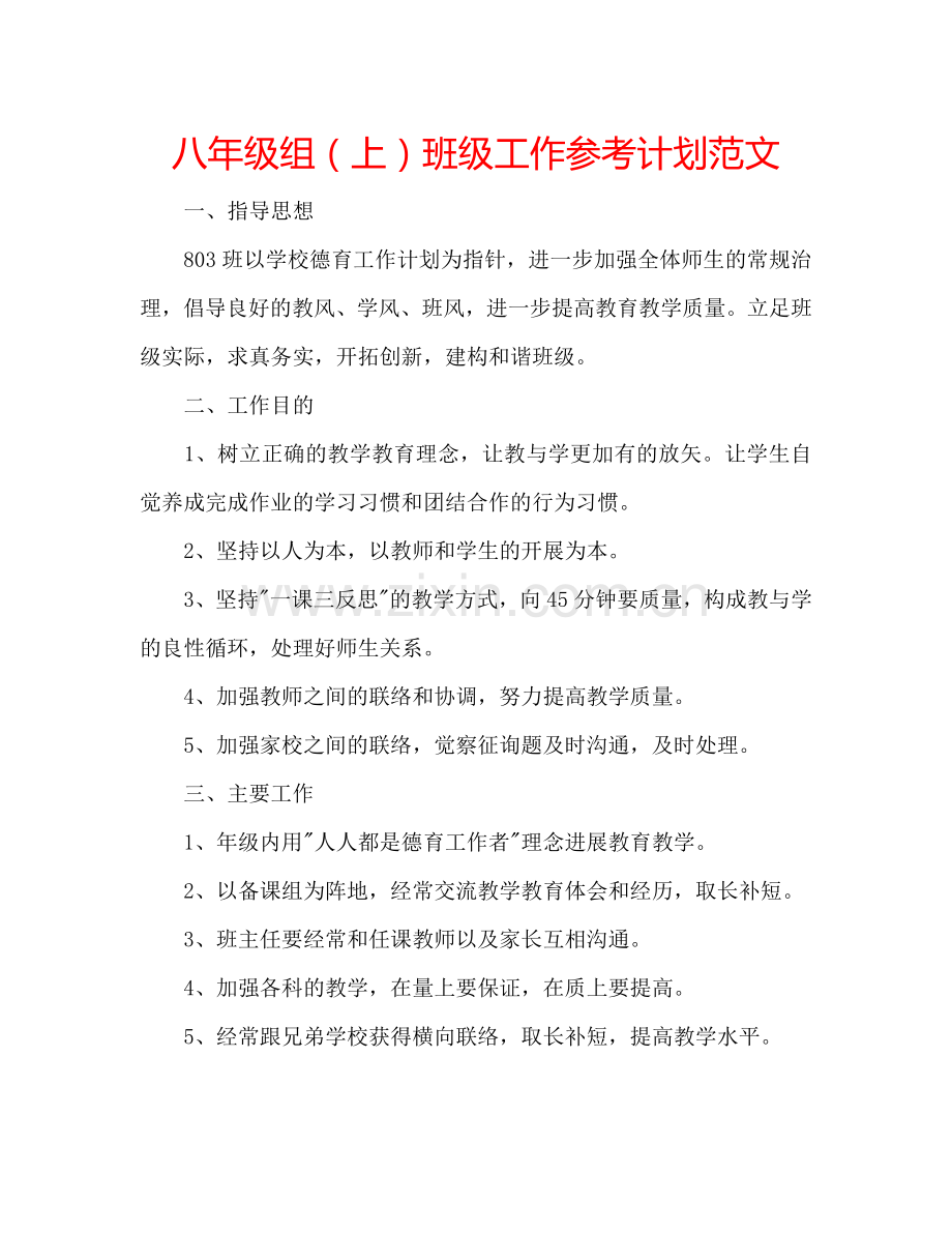 八年级组（上）班级工作参考计划范文.doc_第1页