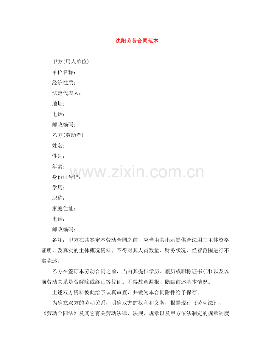 沈阳劳务合同范本.docx_第1页
