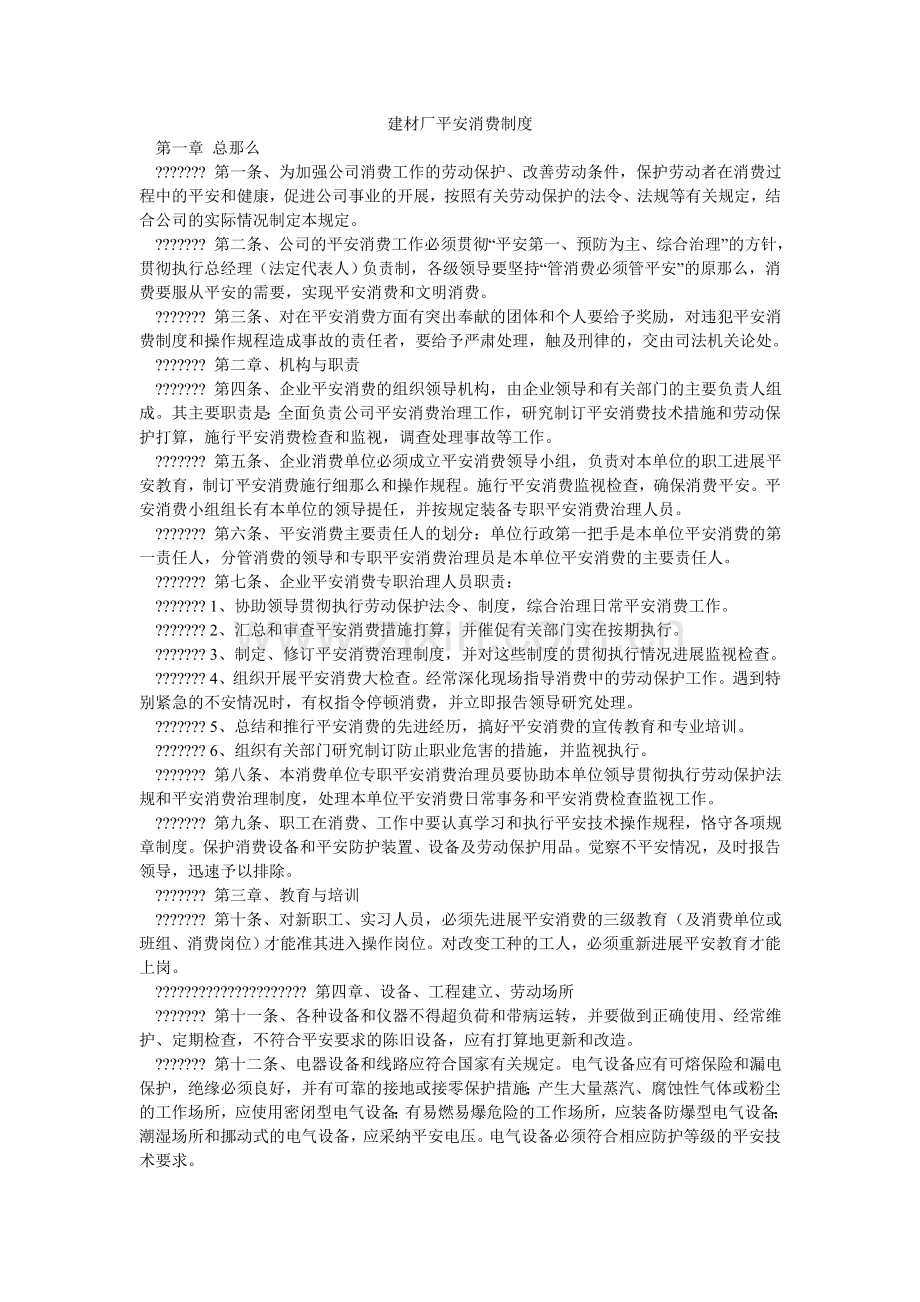 建材厂安全生产制度.doc_第1页