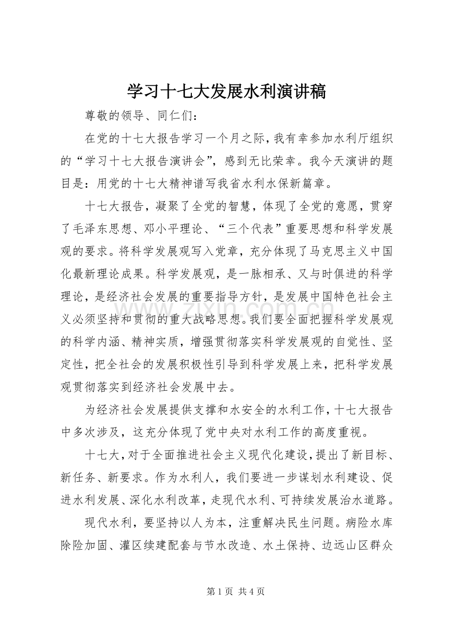 学习十七大发展水利演讲稿.docx_第1页