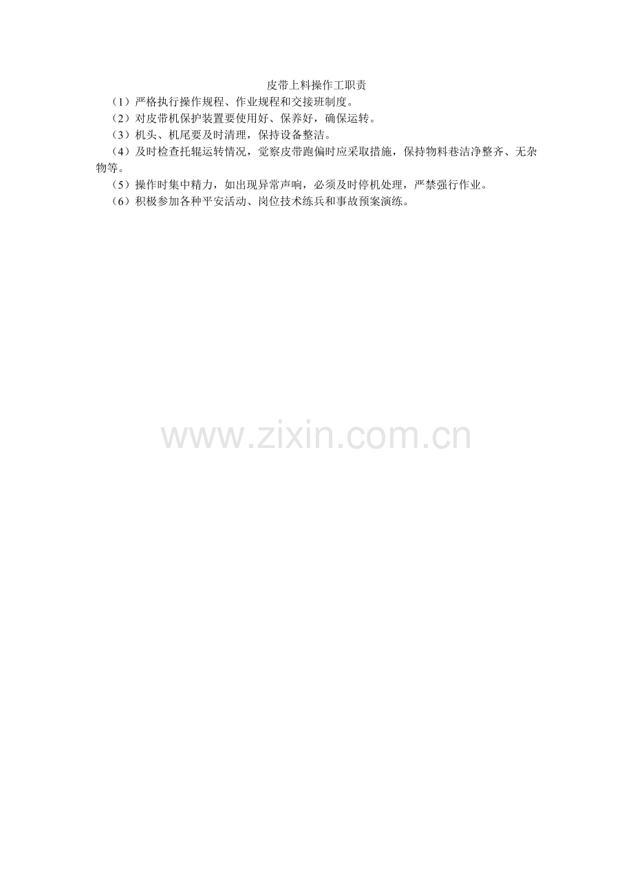 皮带上料操作工职责.doc_第1页