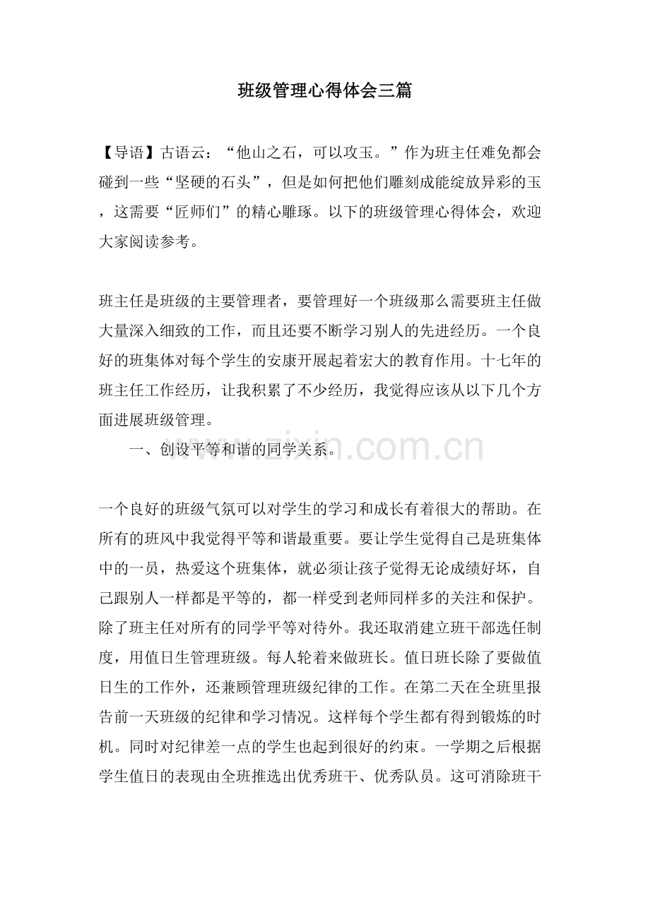 班级管理心得体会三篇.doc_第1页