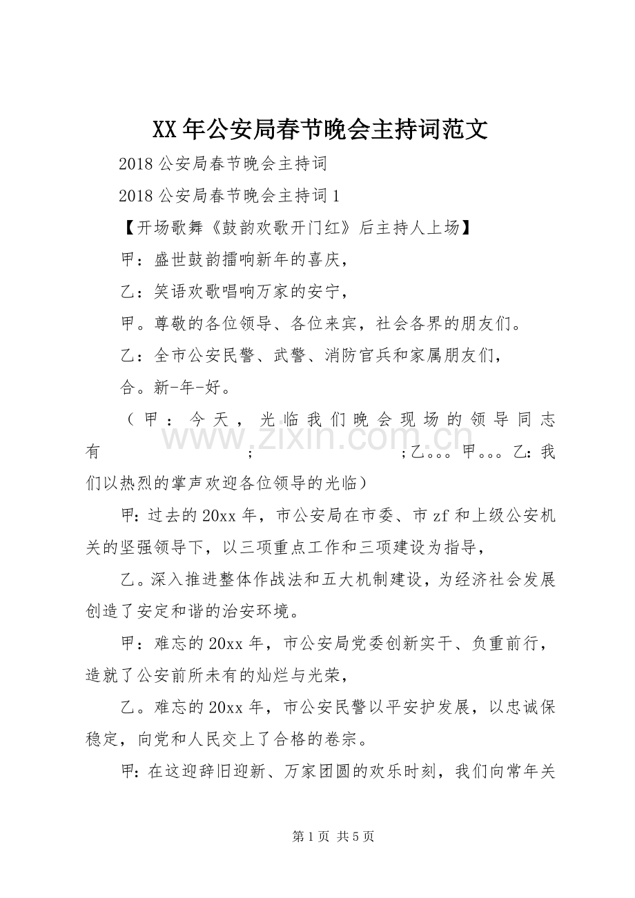 XX年公安局春节晚会主持稿.docx_第1页