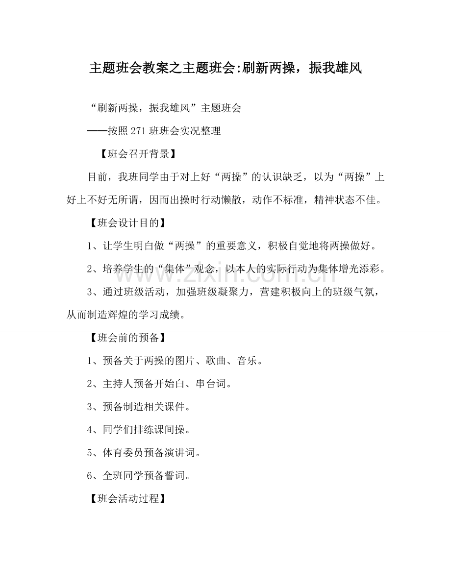 主题班会教案主题班会-刷新两操振我雄风.doc_第1页