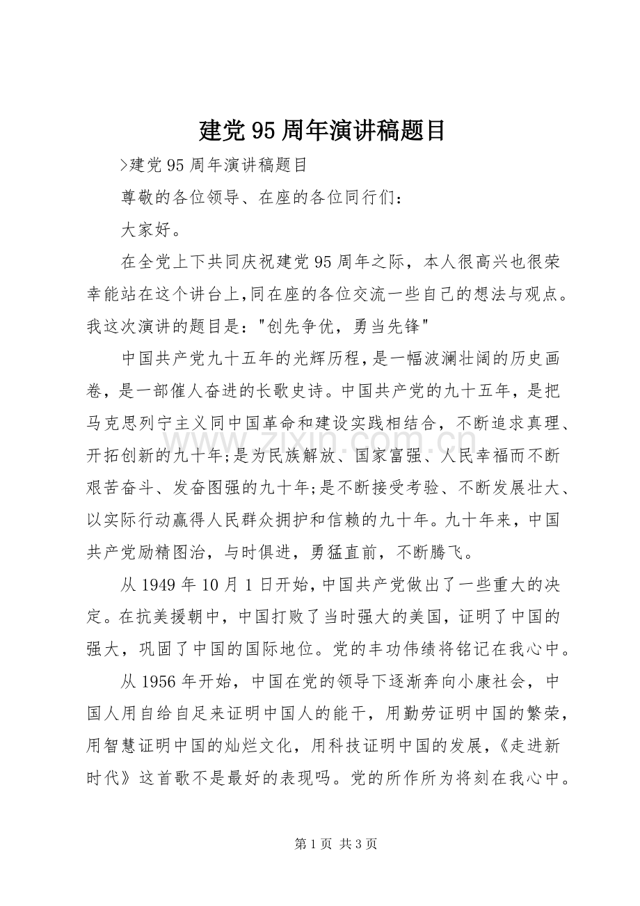 建党95周年演讲稿题目.docx_第1页