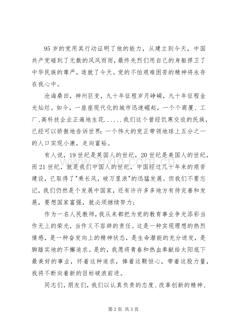 建党95周年演讲稿题目.docx_第2页