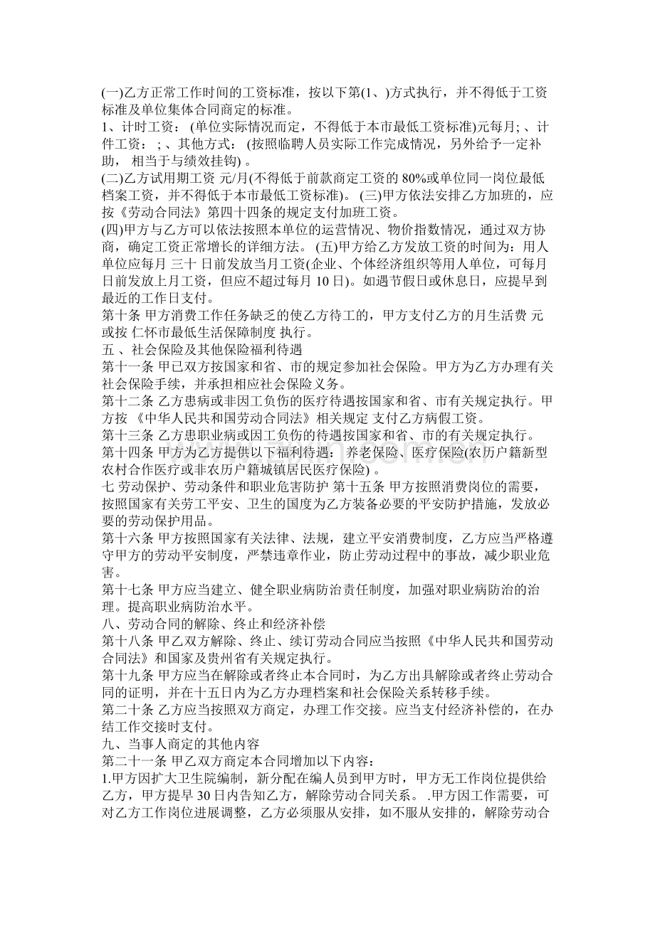 乡镇卫生院聘用合同范文两篇.docx_第2页