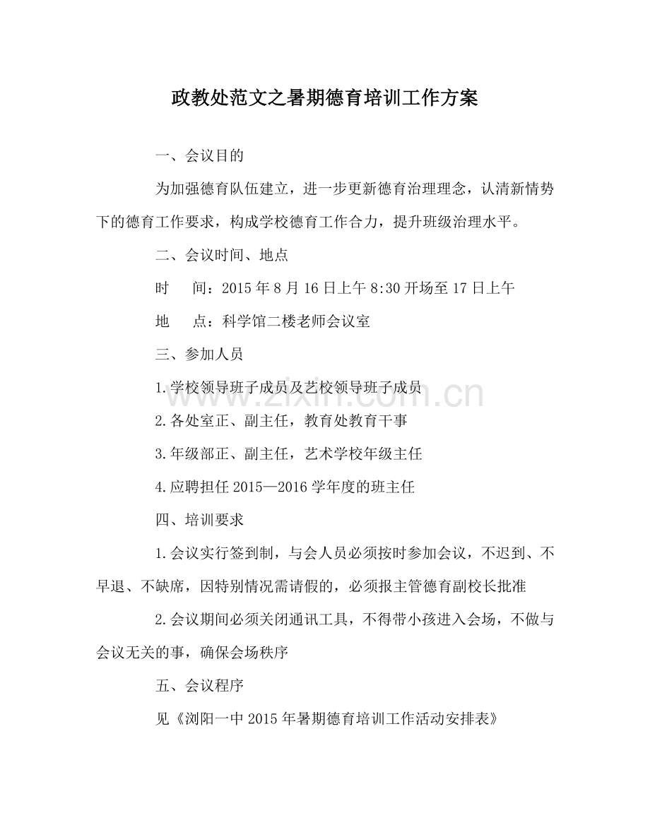 政教处范文暑期德育培训工作方案.doc_第1页