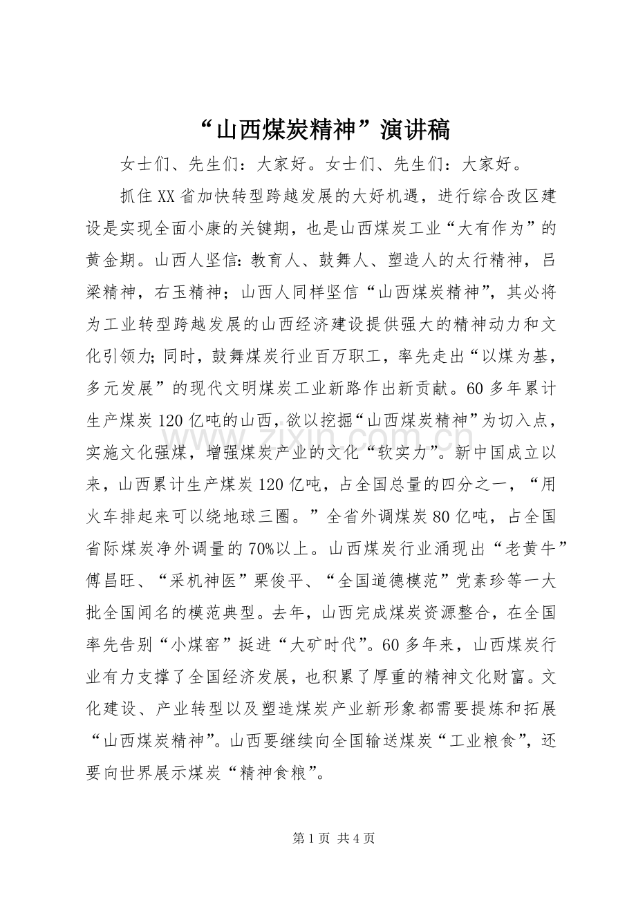 “山西煤炭精神”演讲稿范文.docx_第1页