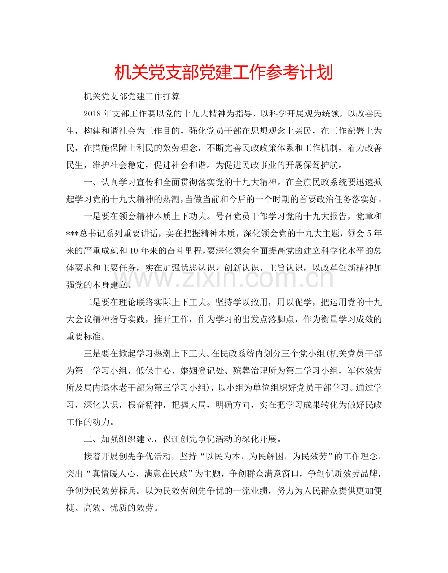 机关党支部党建工作参考计划.doc_第1页