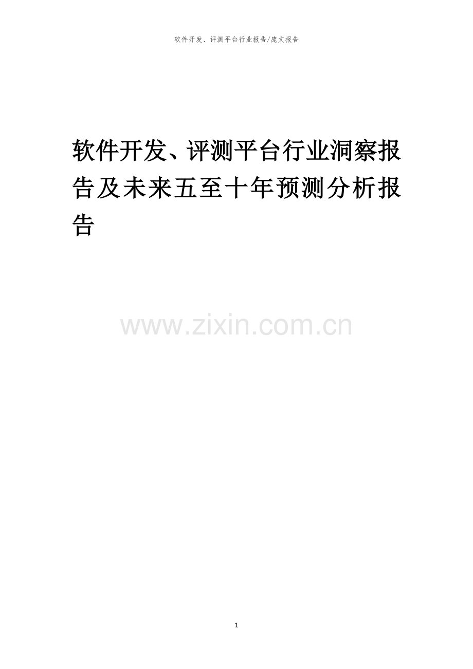 2023年软件开发、评测平台行业洞察报告及未来五至十年预测分析报告.docx_第1页
