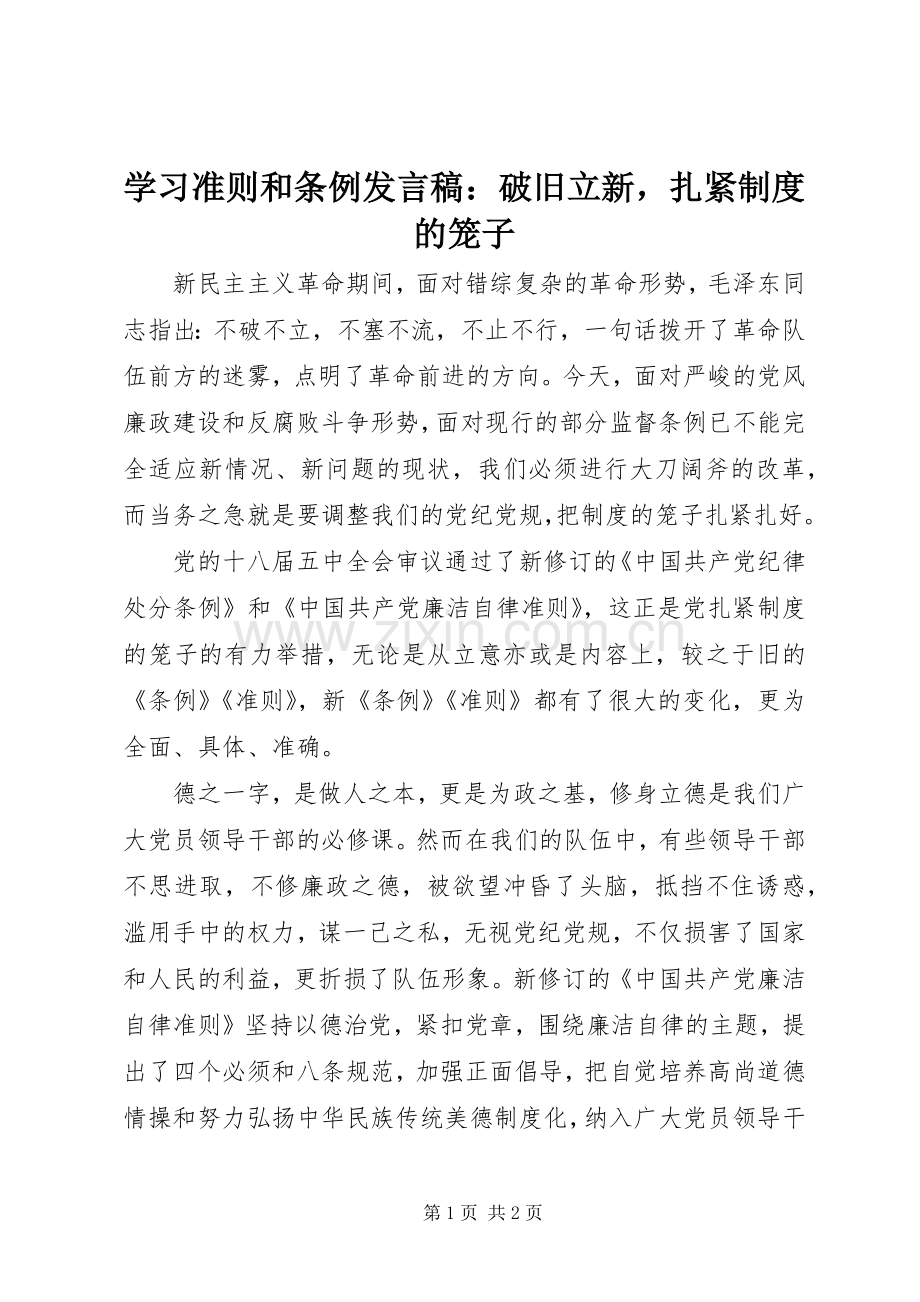 学习准则和条例发言：破旧立新扎紧制度的笼子.docx_第1页