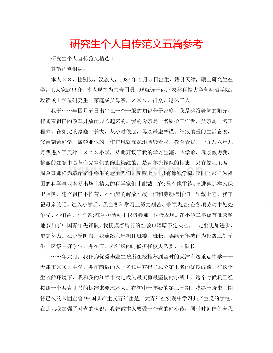 研究生个人自传范文五篇参考.doc_第1页