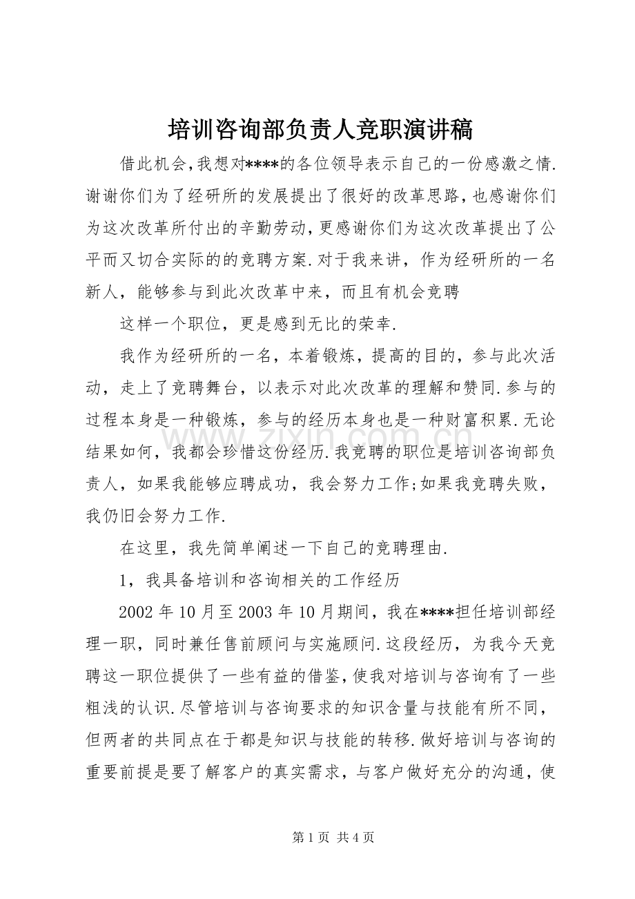 培训咨询部负责人竞职演讲稿范文.docx_第1页