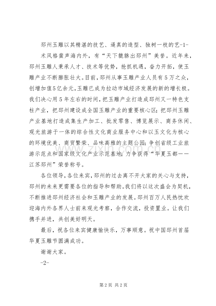 玉雕节开幕式演讲致辞.docx_第2页