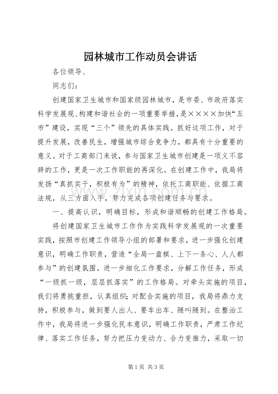 园林城市工作动员会讲话.docx_第1页
