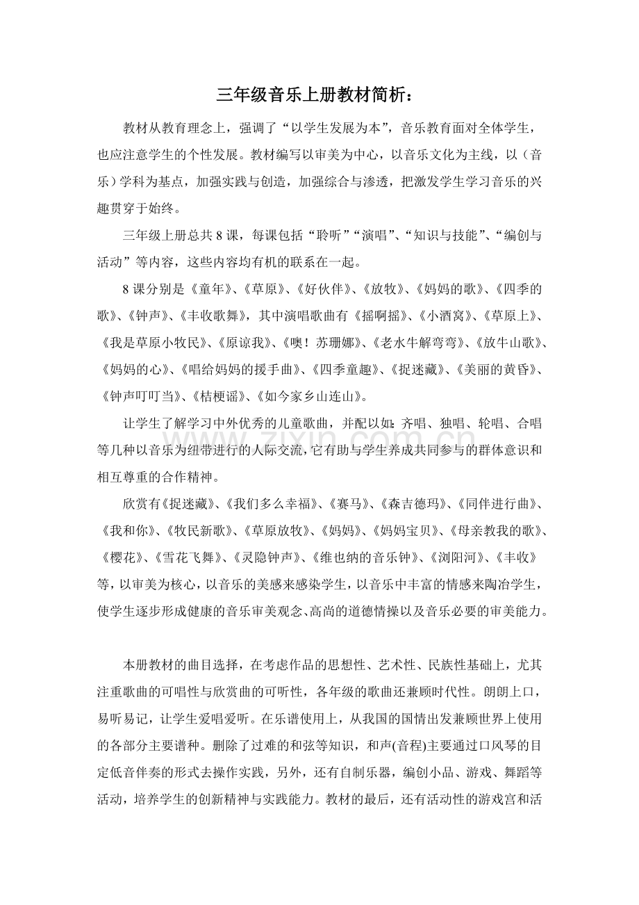 三年级音乐教材分析.doc_第1页