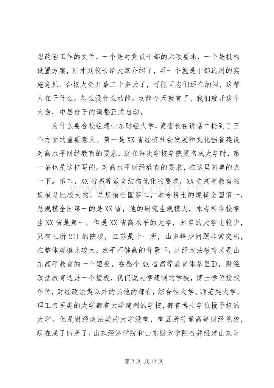 郝书辰在山东财经大学合并时的内部讲话(未删减).docx_第2页