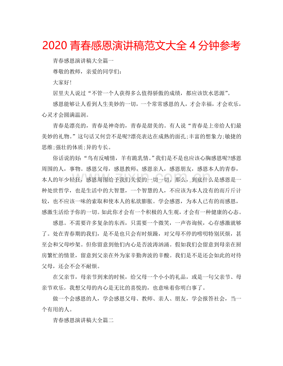 2024青春感恩演讲稿范文大全4分钟参考.doc_第1页