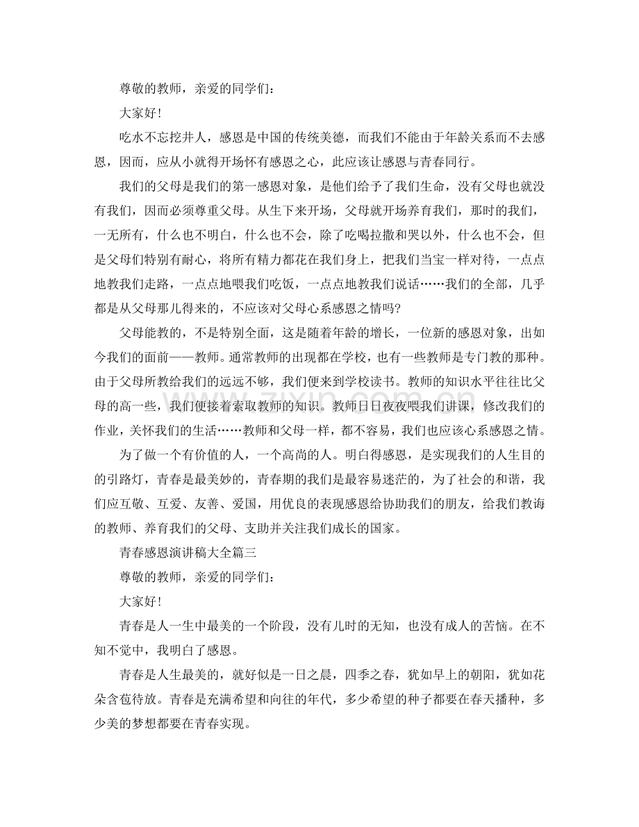 2024青春感恩演讲稿范文大全4分钟参考.doc_第2页