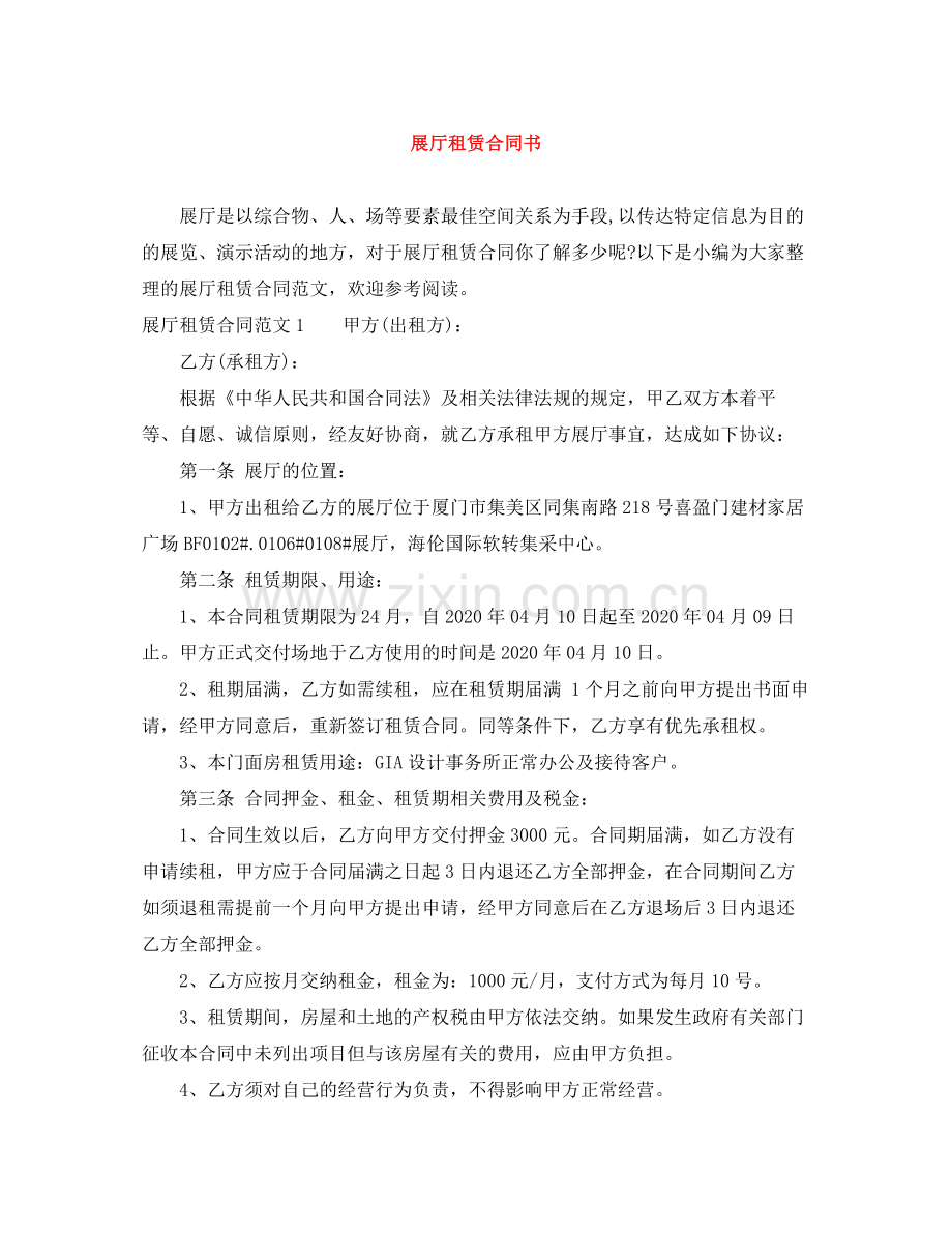 展厅租赁合同书.docx_第1页