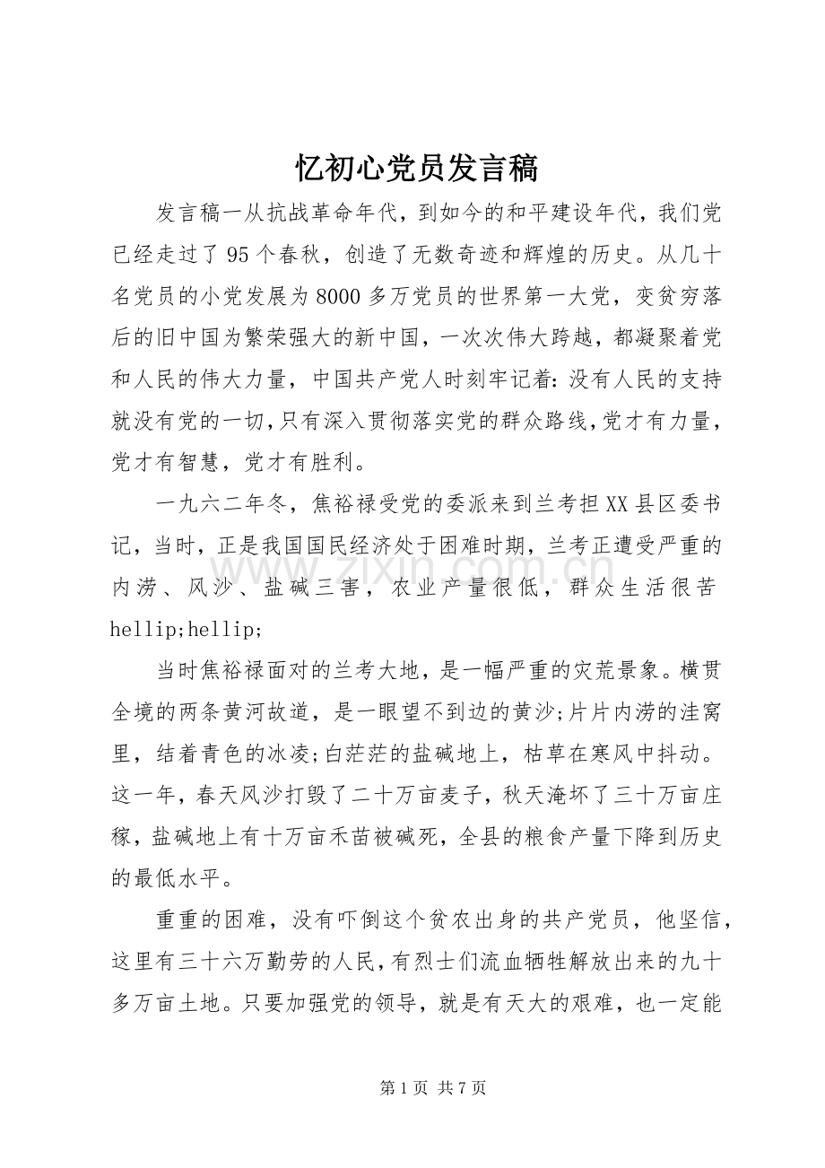 忆初心党员发言稿.docx_第1页