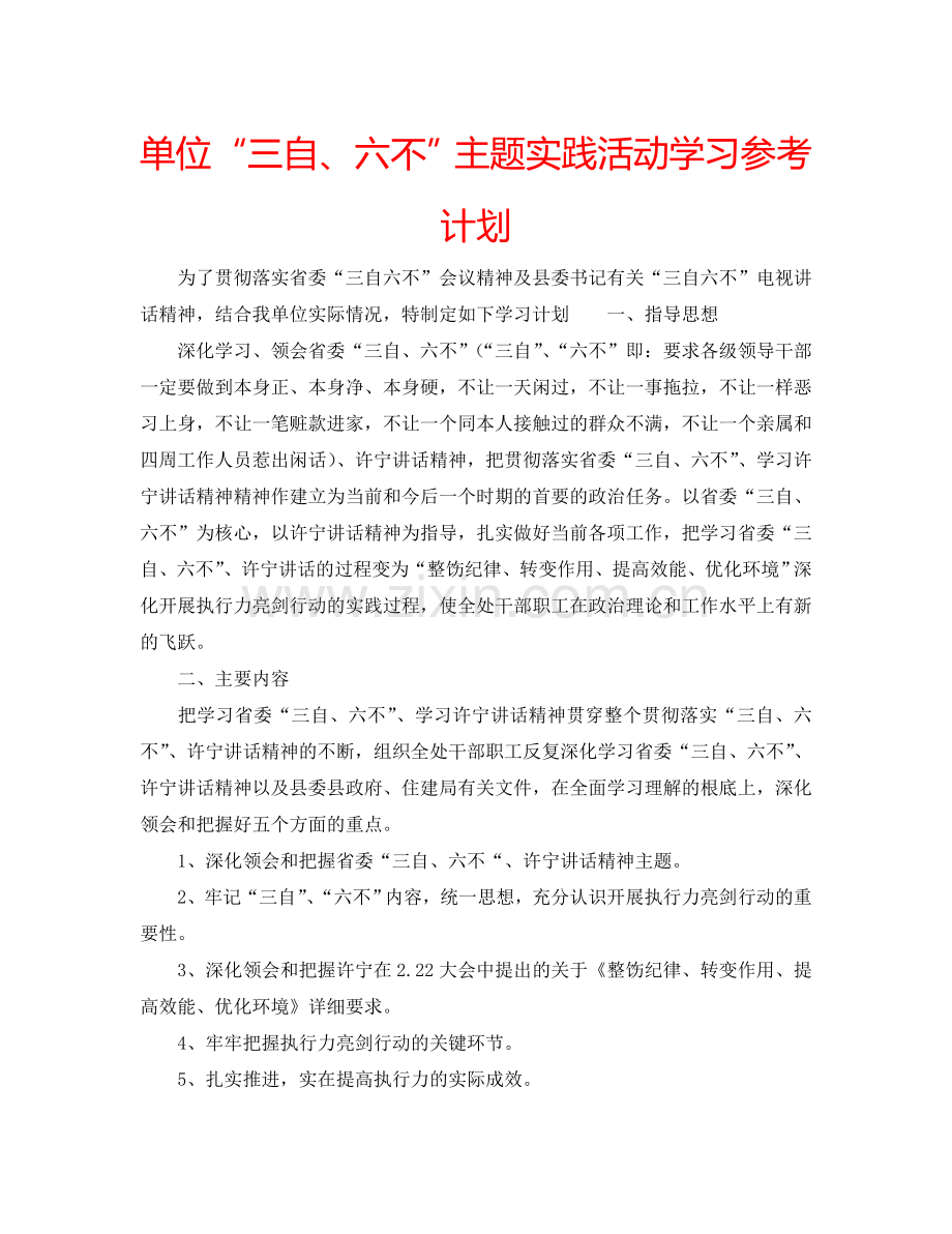 单位“三自、六不”主题实践活动学习参考计划.doc_第1页