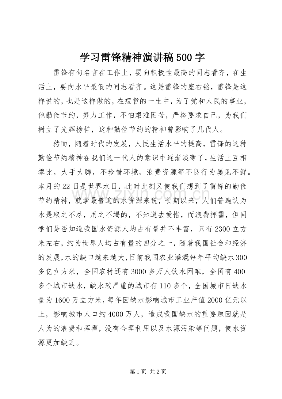 学习雷锋精神演讲稿500字.docx_第1页