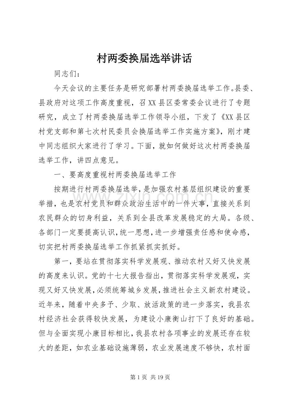 村两委换届选举讲话.docx_第1页