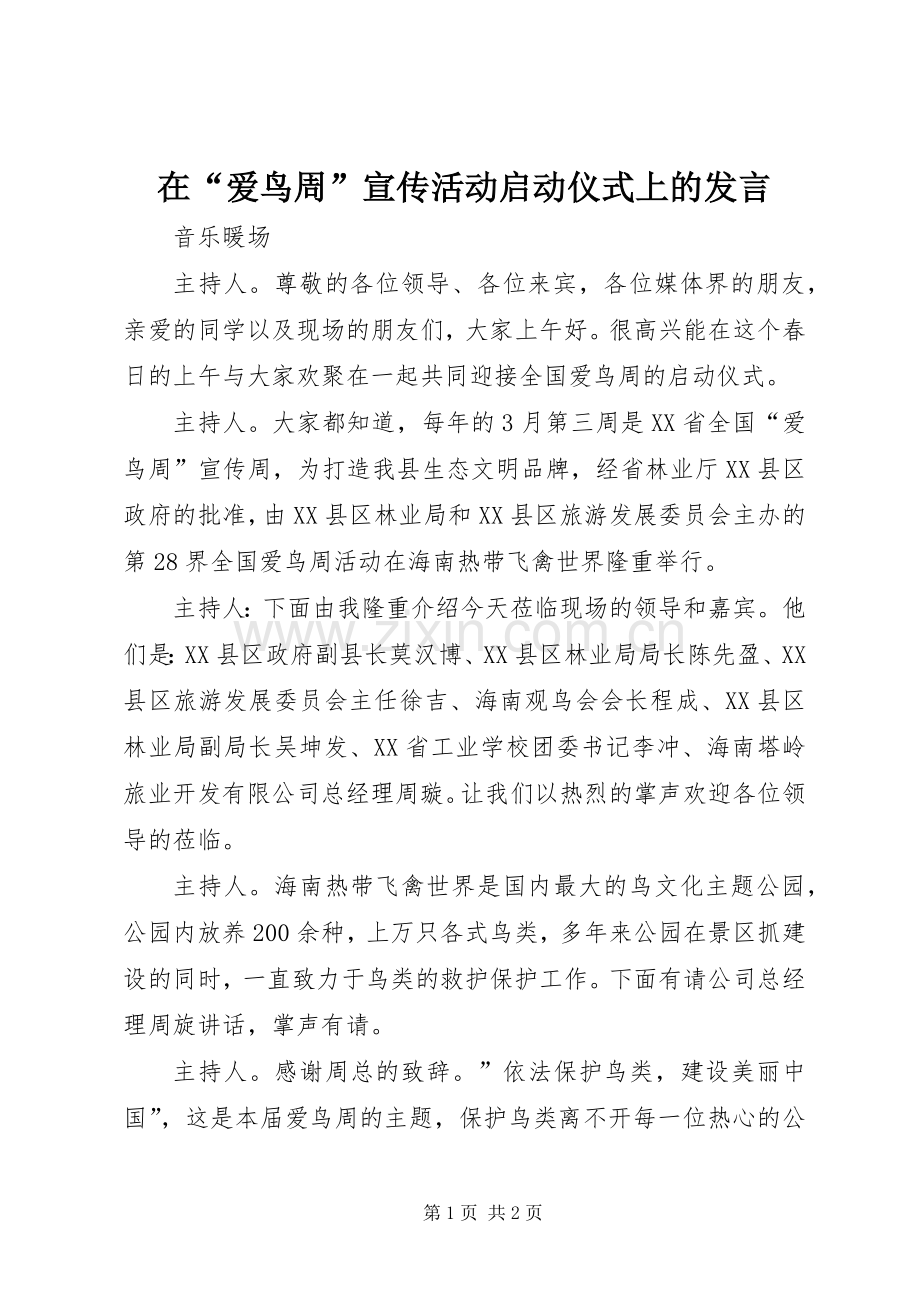 在“爱鸟周”宣传活动启动仪式上的发言稿 (2).docx_第1页