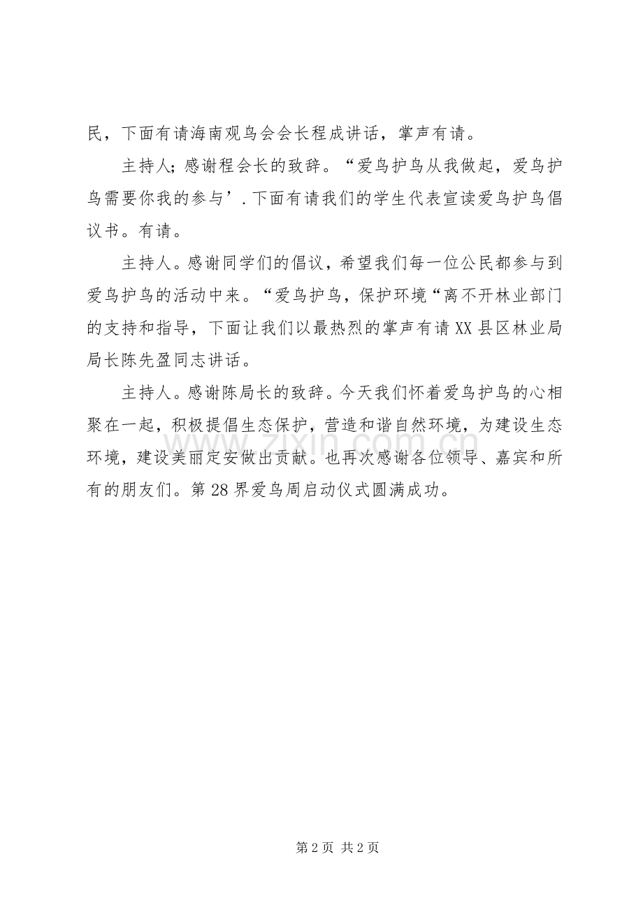 在“爱鸟周”宣传活动启动仪式上的发言稿 (2).docx_第2页