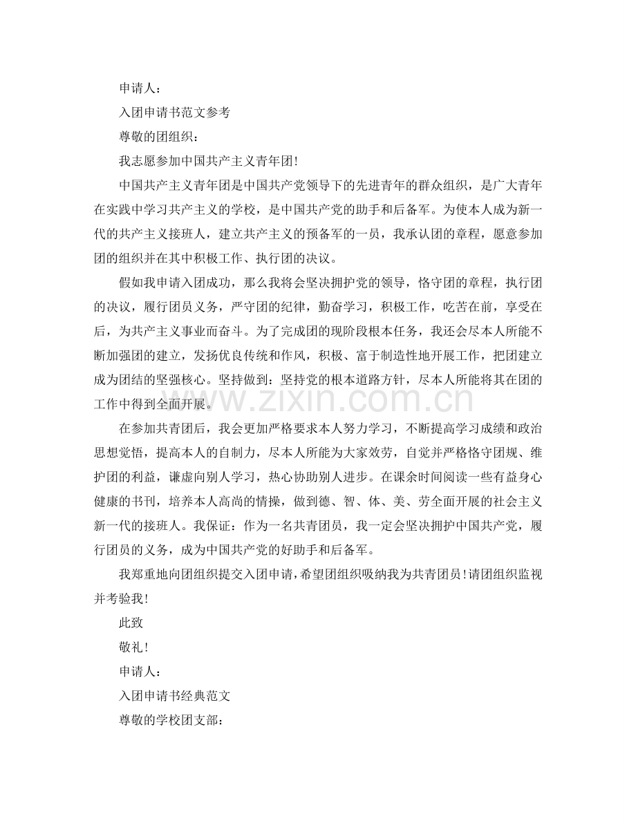 入团申请书初三600字范文模板借鉴参考.doc_第2页