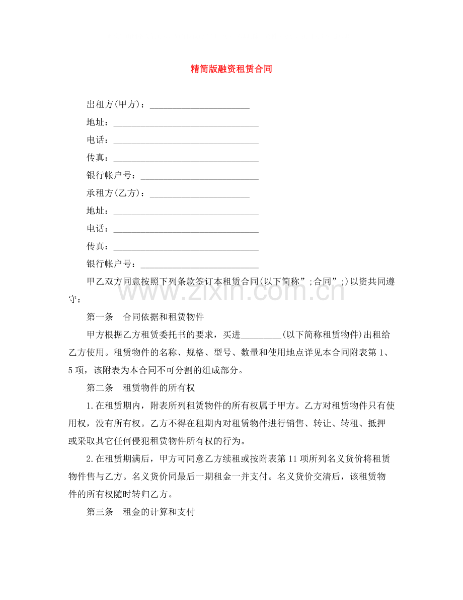 精简版融资租赁合同.docx_第1页