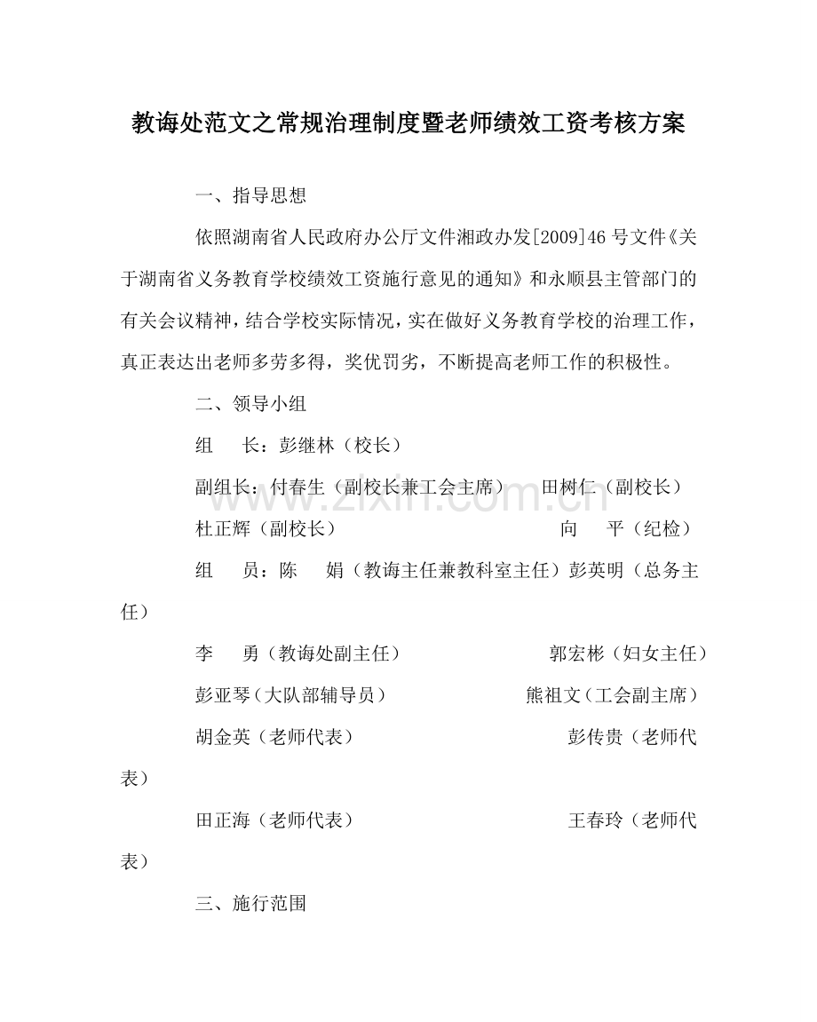 教导处范文常规管理制度暨教师绩效工资考核方案.doc_第1页