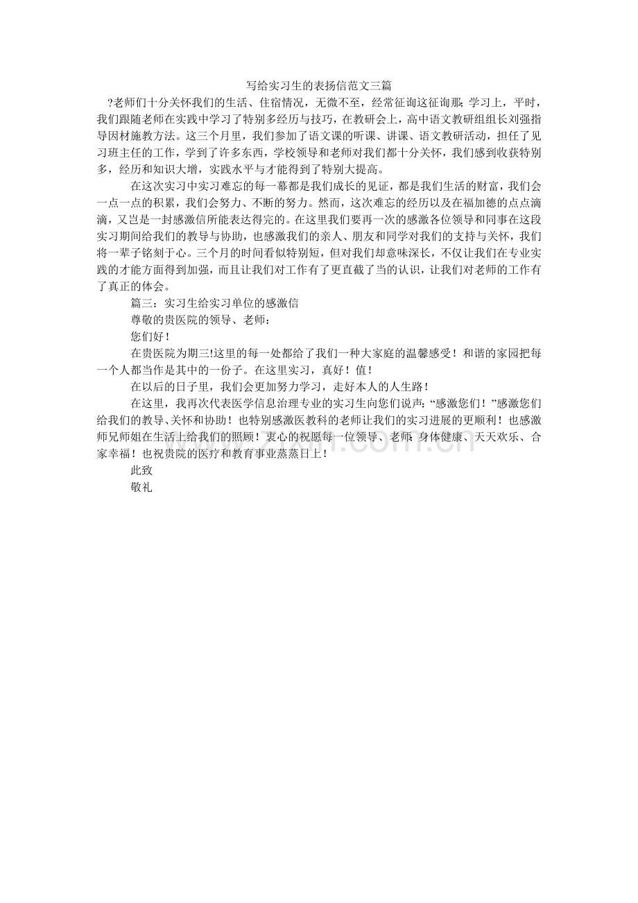 写给实习生的表扬信三篇.doc_第1页