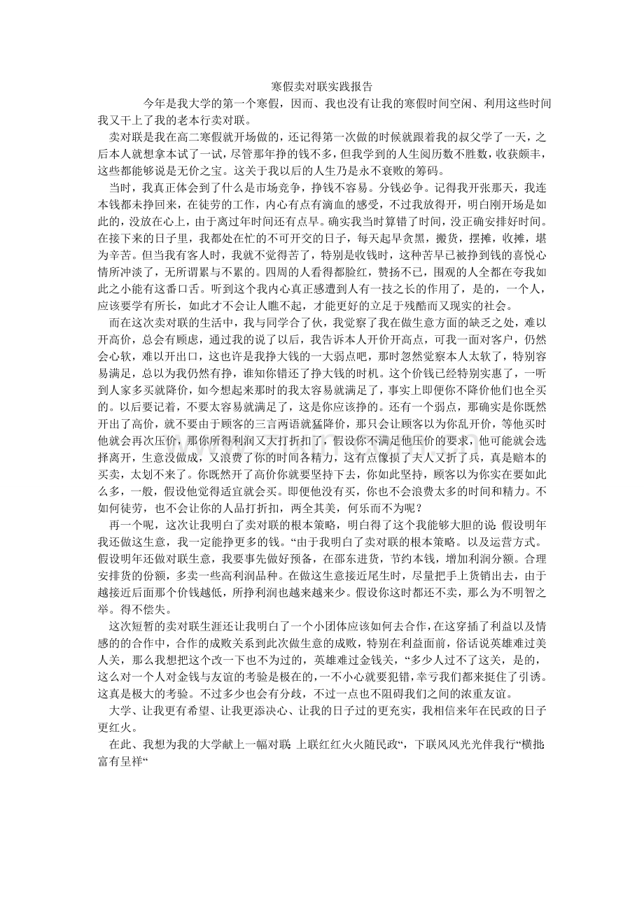 寒假卖对联实践报告.doc_第1页