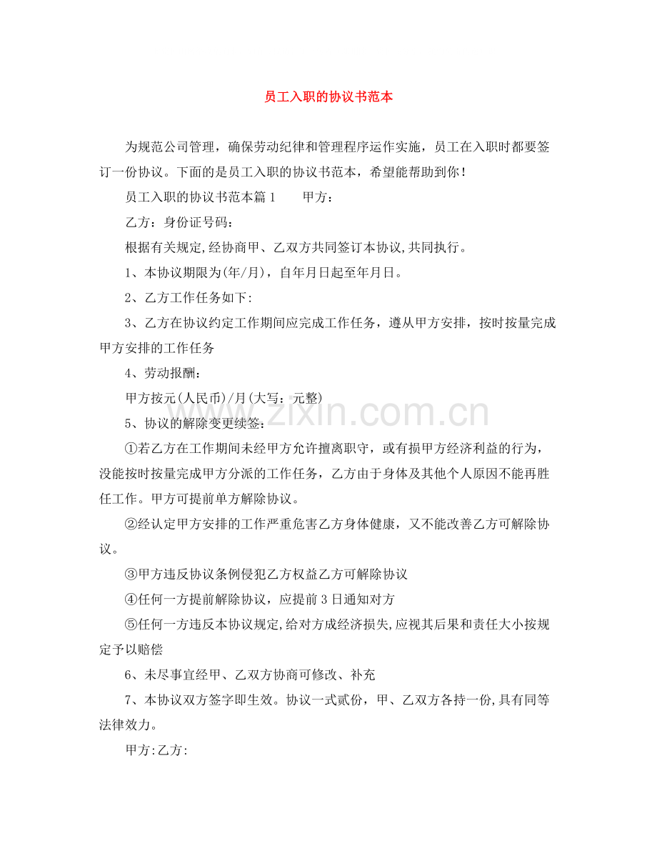 员工入职的协议书范本.docx_第1页