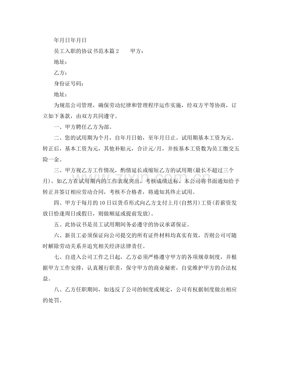 员工入职的协议书范本.docx_第2页