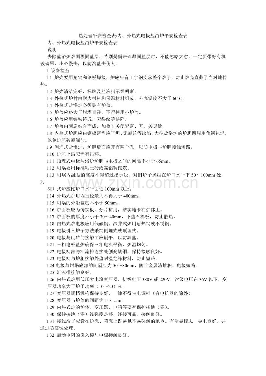 热处理安全检查表-内、外热式电极盐浴炉安全检查表.doc_第1页