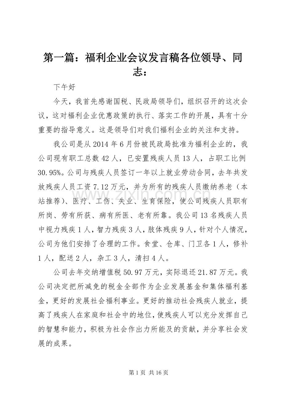 第一篇：福利企业会议发言各位领导、同志：.docx_第1页
