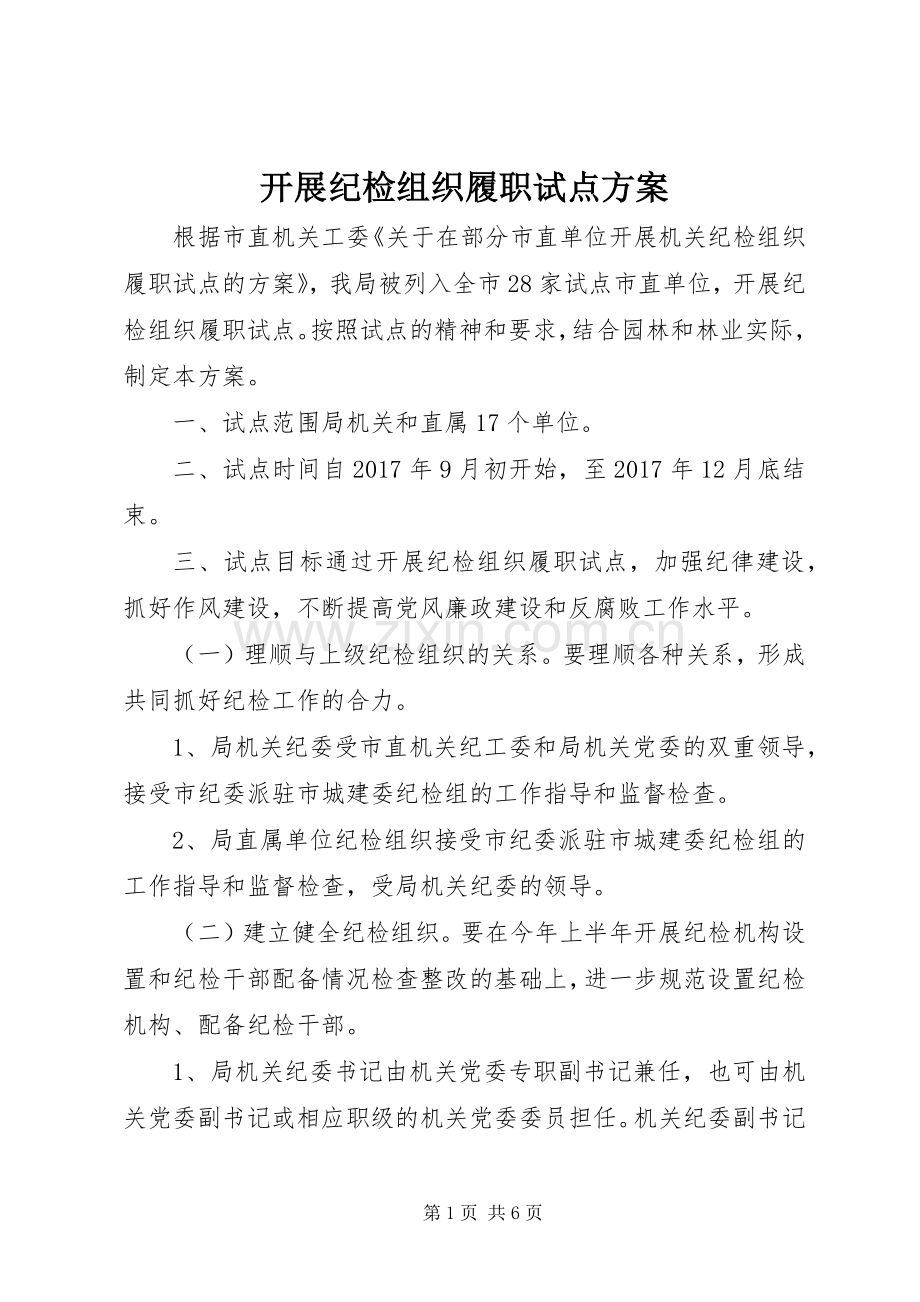 开展纪检组织履职试点实施方案 .docx_第1页