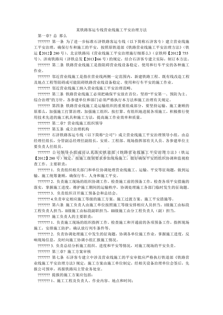 某铁路客运专线有限公司营业线施工安全管理办法.doc_第1页