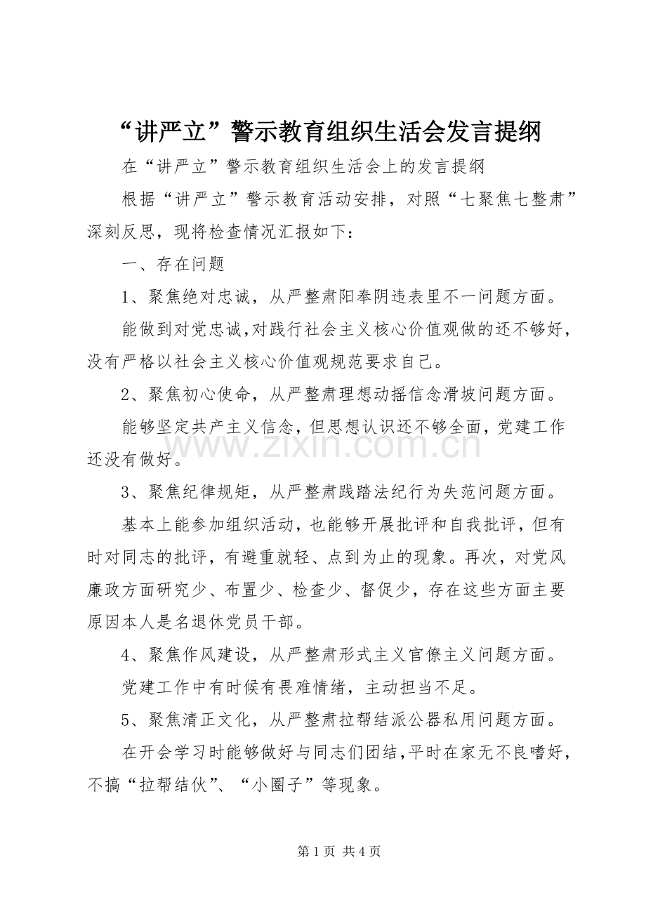 “讲严立”警示教育组织生活会发言提纲材料.docx_第1页