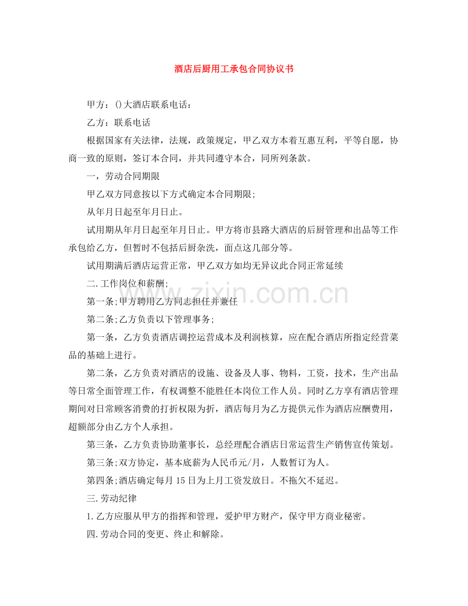 酒店后厨用工承包合同协议书.docx_第1页