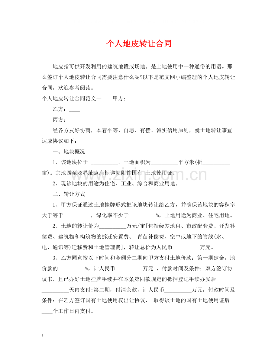 个人地皮转让合同.docx_第1页