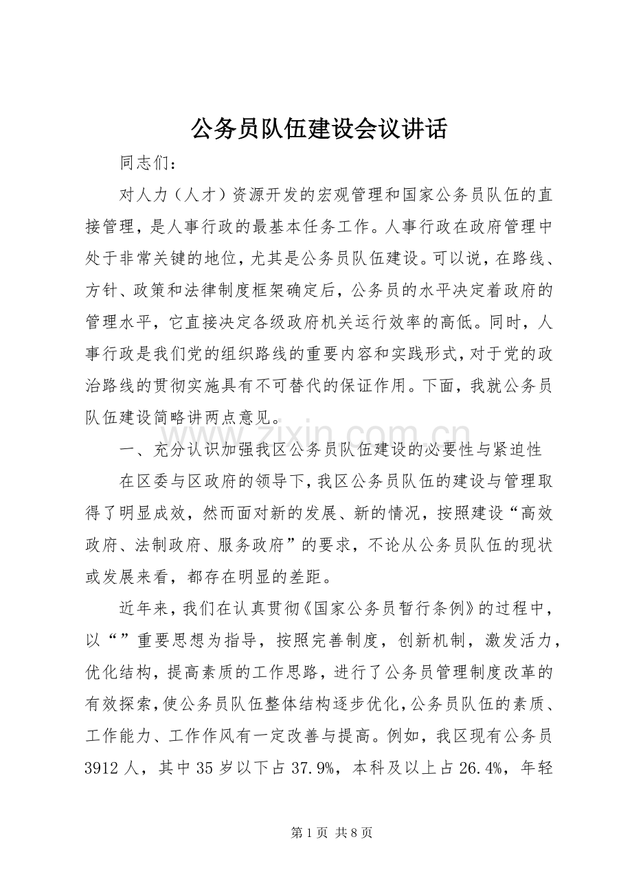 公务员队伍建设会议讲话.docx_第1页